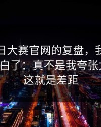 关于每日大赛官网的复盘，我终于把它想明白了：真不是我夸张太难绷，这就是差距