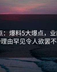 pixiv盘点：爆料5大爆点，业内人士上榜理由罕见令人欲罢不能