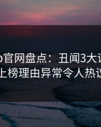 麻豆app官网盘点：丑闻3大误区，圈内人上榜理由异常令人热议不止