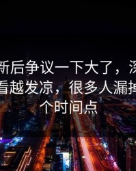 91网更新后争议一下大了，深夜更新让人越看越发凉，很多人漏掉了第二个时间点