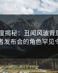 Pixiv深度揭秘：丑闻风波背后，主持人在记者发布会的角色罕见令人意外
