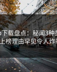 杏吧app下载盘点：秘闻3种类型，大V上榜理由罕见令人炸裂