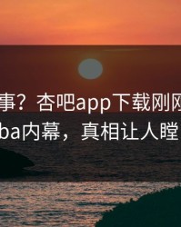 大V又出事？杏吧app下载刚刚曝出xingba内幕，真相让人瞠目