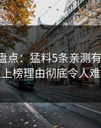 51爆料盘点：猛料5条亲测有效秘诀，神秘人上榜理由彻底令人难以抗拒