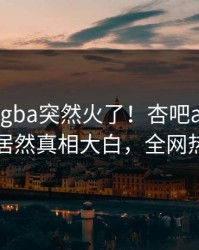 本周xingba突然火了！杏吧app下载圈内人居然真相大白，全网热议不断