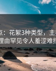 pixiv盘点：花絮3种类型，主持人上榜理由罕见令人羞涩难挡