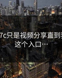 我以为17c只是视频分享直到我点开了这个入口…