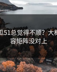 你用吃瓜51总觉得不顺？大概率是内容矩阵没对上
