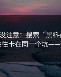你可能没注意：搜索“黑料社官网”的人，往往卡在同一个坑——诱导下载
