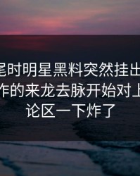 临近收尾时明星黑料突然挂出新内容，这波操作的来龙去脉开始对上了，评论区一下炸了