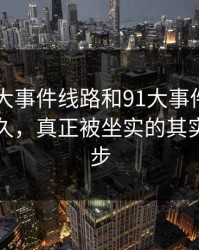 围着91大事件线路和91大事件近日转了这么久，真正被坐实的其实是这一步
