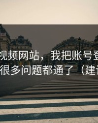 关于51视频网站，我把账号登录讲清楚后，很多问题都通了（建议收藏）