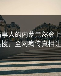 速看！当事人的内幕竟然登上杏吧app下载热搜，全网疯传真相让人瞠目
