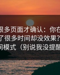我翻了很多页面才确认：你在51视频网站花了很多时间却没效果？先看夜间模式（别说我没提醒）