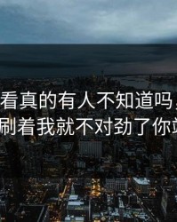 17c免费看真的有人不知道吗，视频制作刷着刷着我就不对劲了你站哪边？