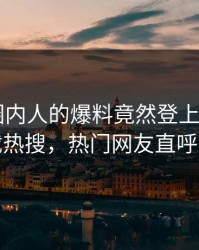 查看！圈内人的爆料竟然登上杏吧app下载热搜，热门网友直呼过瘾