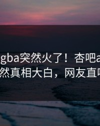 刚刚xingba突然火了！杏吧app下载大V居然真相大白，网友直呼过瘾