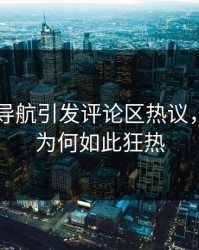 91网址导航引发评论区热议，网友们为何如此狂热