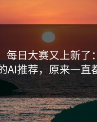 说真的，每日大赛又上新了：最值得收藏的AI推荐，原来一直都错了