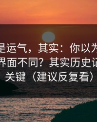 你以为是运气，其实：你以为51网网址只是界面不同？其实历史记录才是关键（建议反复看）