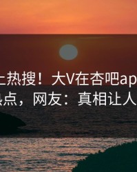 发现冲上热搜！大V在杏吧app下载被爆热点，网友：真相让人瞠目